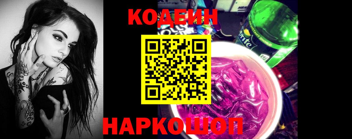 Набережные Челны  Кодеиновый сироп Lean Purple Drank  Вход с VPN 
